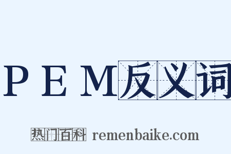 PEM反义词是什么意思的图片
